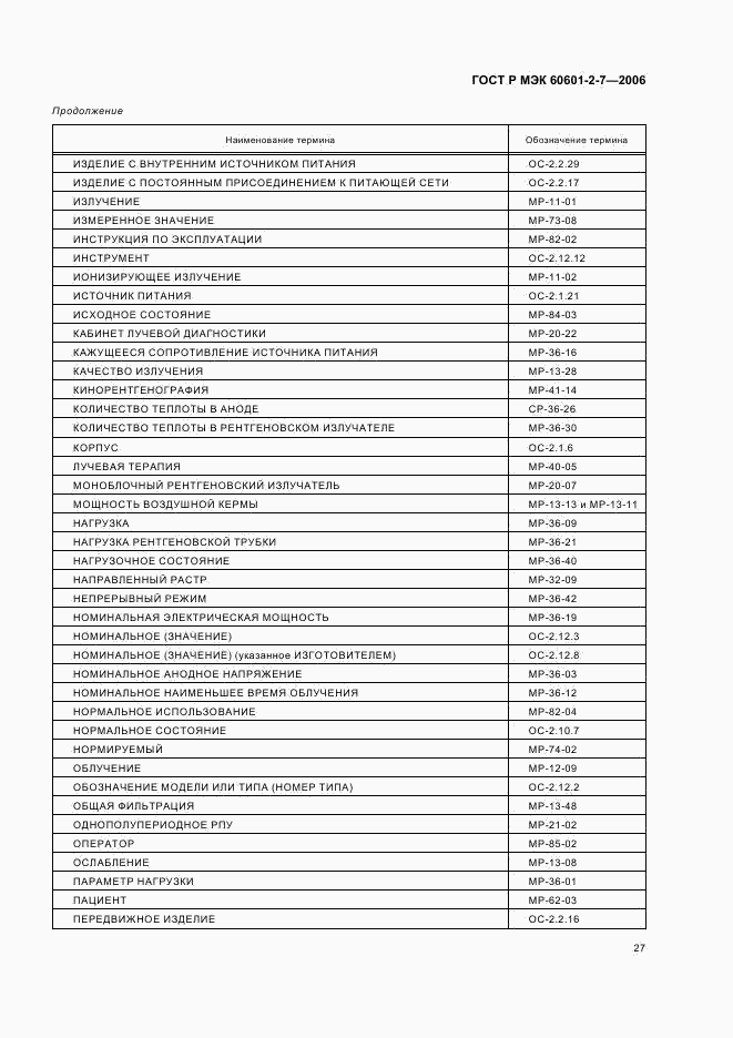 ГОСТ Р МЭК 60601-2-7-2006, страница 31