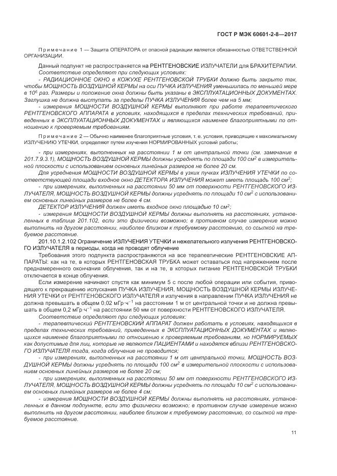 ГОСТ Р МЭК 60601-2-8-2017, страница 17