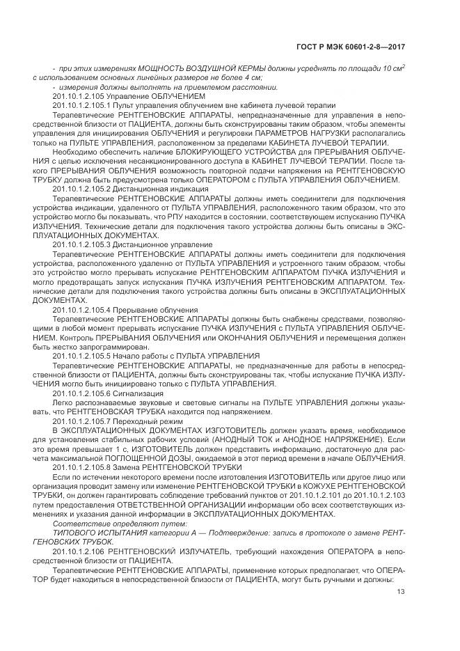 ГОСТ Р МЭК 60601-2-8-2017, страница 19