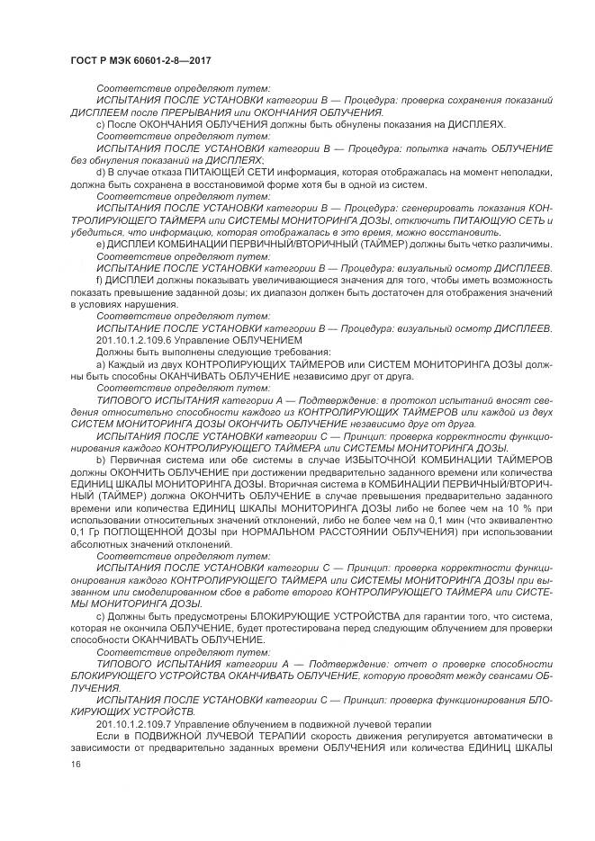 ГОСТ Р МЭК 60601-2-8-2017, страница 22