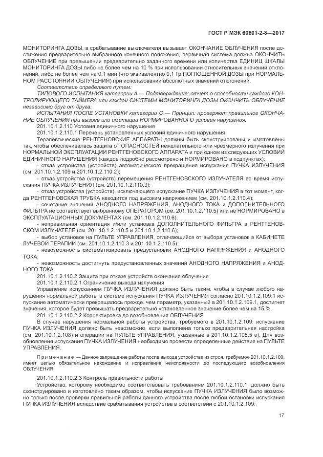 ГОСТ Р МЭК 60601-2-8-2017, страница 23