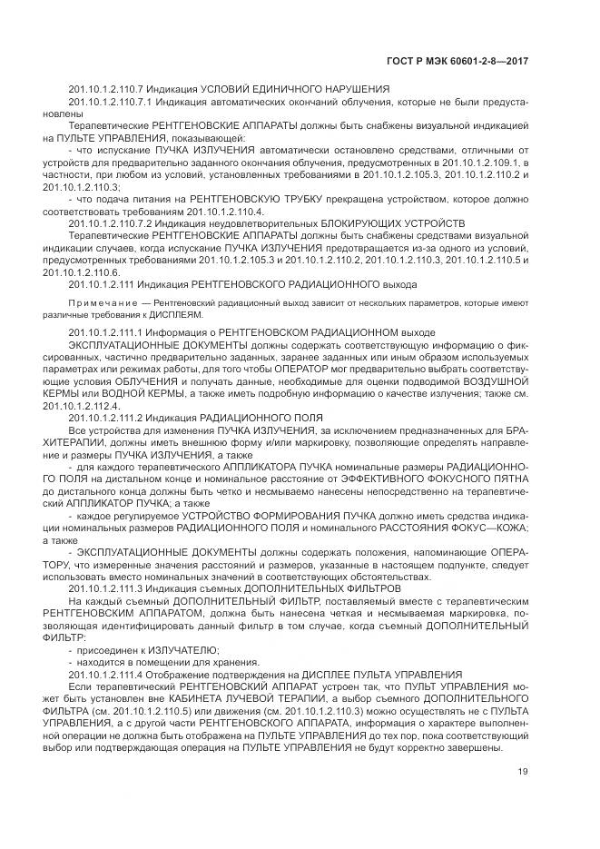 ГОСТ Р МЭК 60601-2-8-2017, страница 25