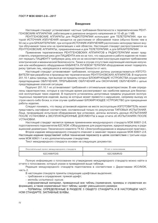 ГОСТ Р МЭК 60601-2-8-2017, страница 4