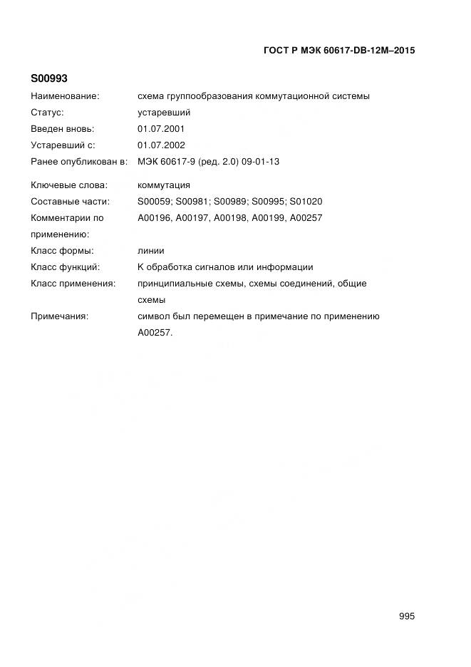 ГОСТ Р МЭК 60617-DB-12M-2015, страница 1001
