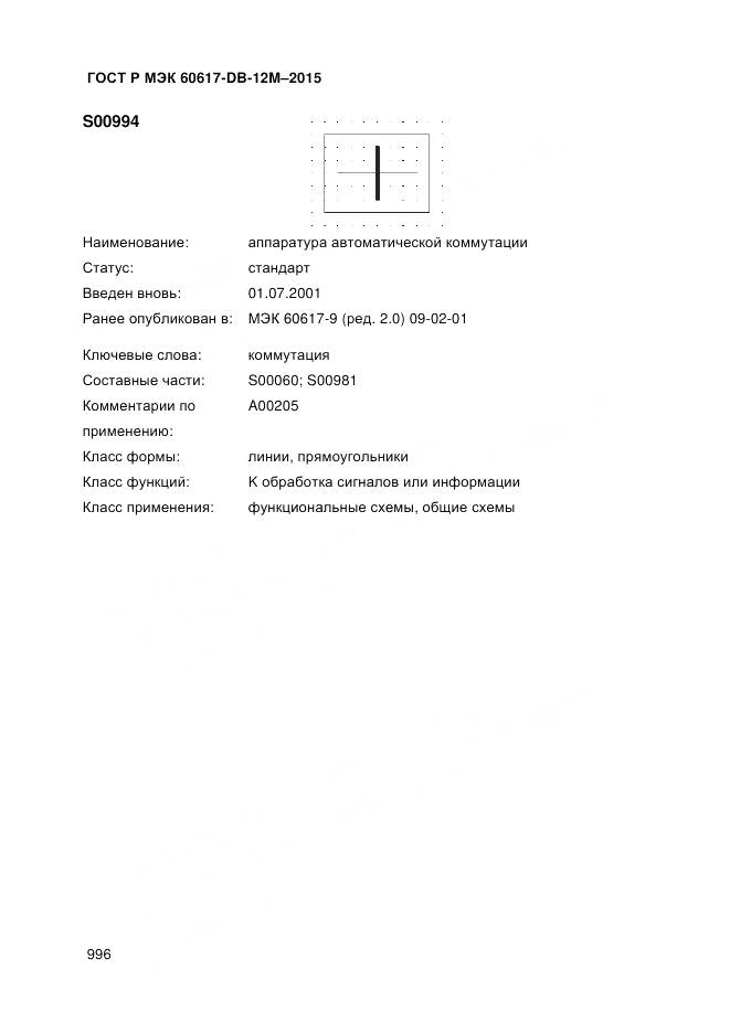 ГОСТ Р МЭК 60617-DB-12M-2015, страница 1002