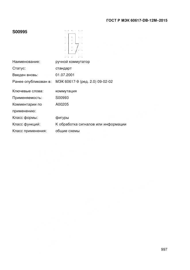 ГОСТ Р МЭК 60617-DB-12M-2015, страница 1003