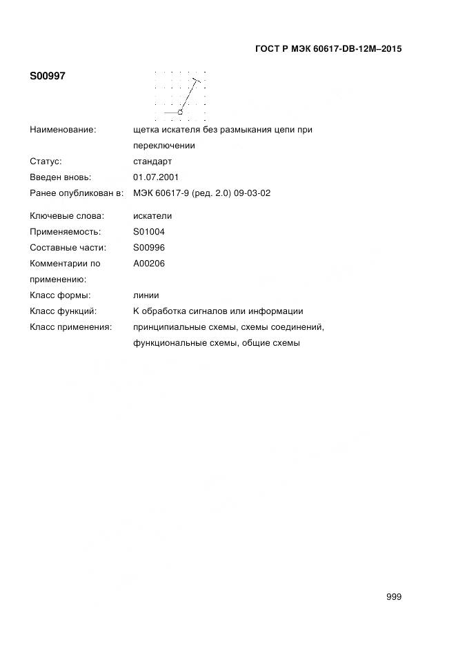 ГОСТ Р МЭК 60617-DB-12M-2015, страница 1005