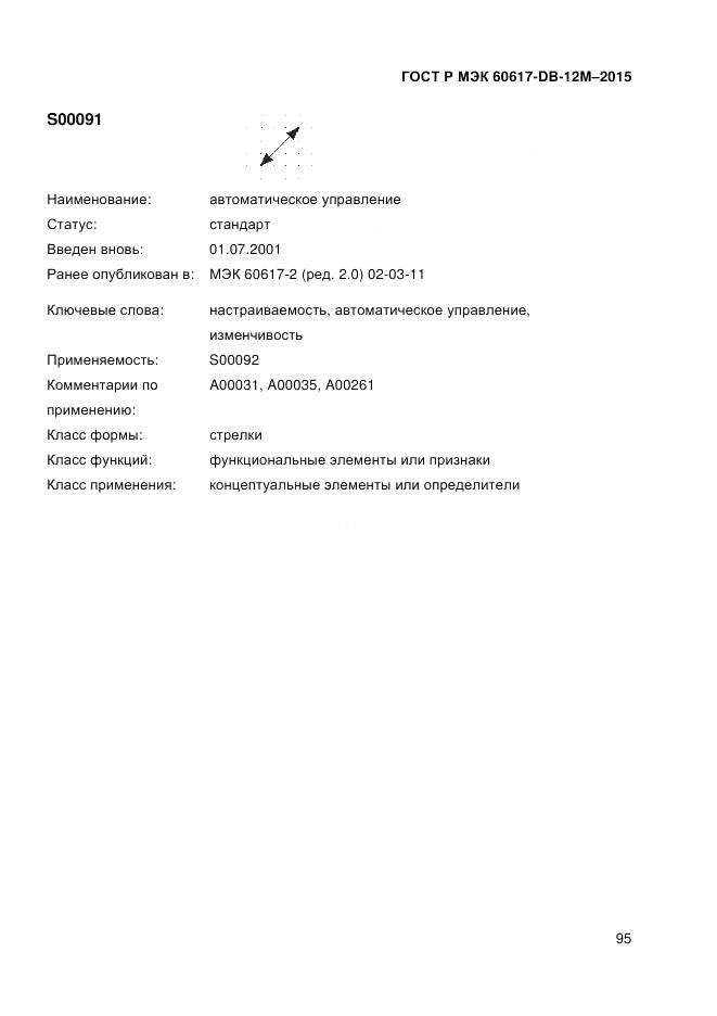 ГОСТ Р МЭК 60617-DB-12M-2015, страница 101