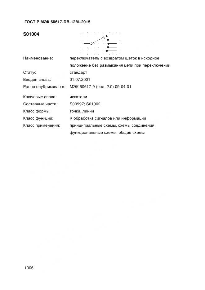 ГОСТ Р МЭК 60617-DB-12M-2015, страница 1012