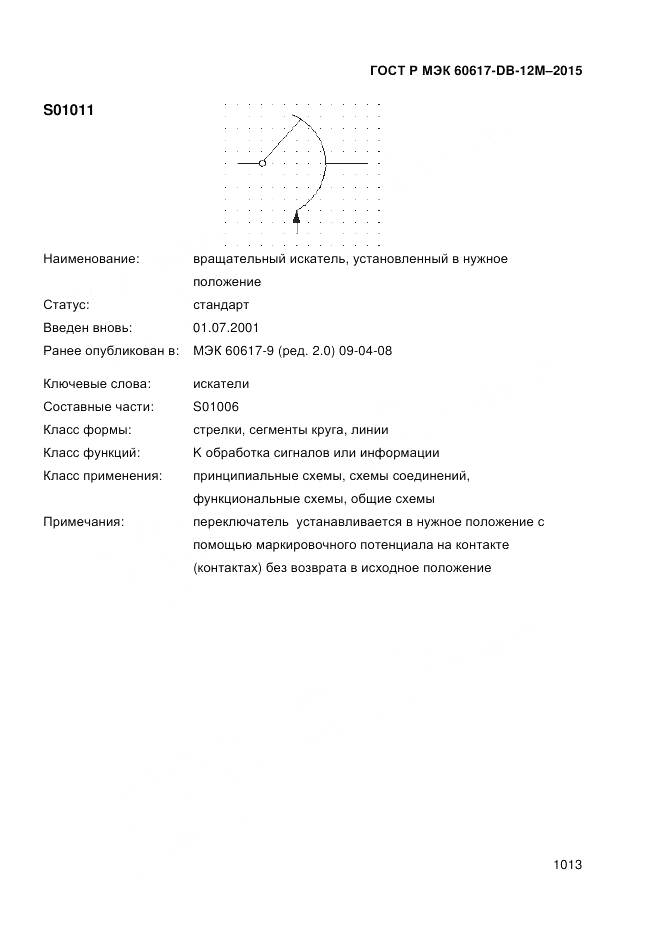 ГОСТ Р МЭК 60617-DB-12M-2015, страница 1019