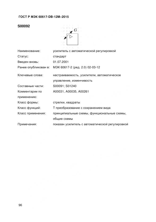 ГОСТ Р МЭК 60617-DB-12M-2015, страница 102