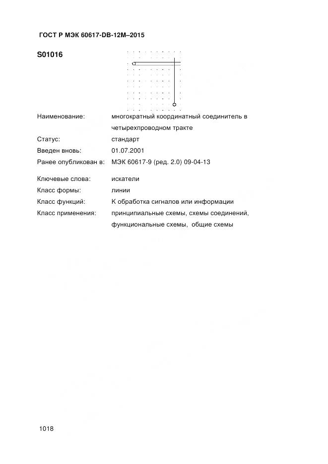 ГОСТ Р МЭК 60617-DB-12M-2015, страница 1024