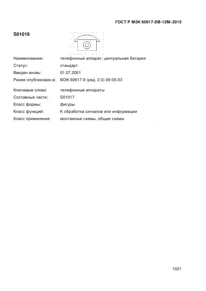 ГОСТ Р МЭК 60617-DB-12M-2015, страница 1027