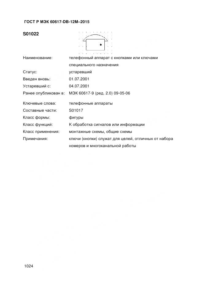 ГОСТ Р МЭК 60617-DB-12M-2015, страница 1030