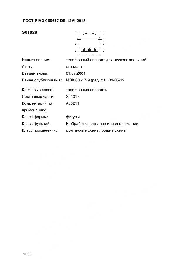 ГОСТ Р МЭК 60617-DB-12M-2015, страница 1036
