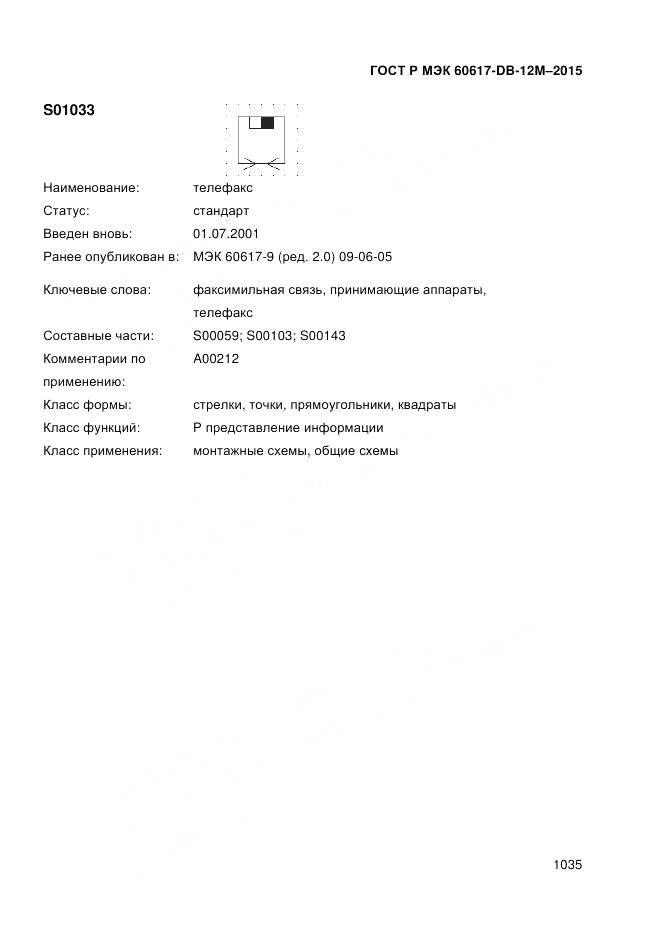 ГОСТ Р МЭК 60617-DB-12M-2015, страница 1041