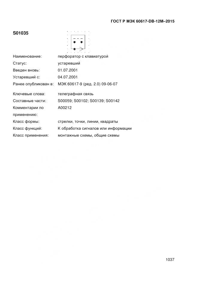 ГОСТ Р МЭК 60617-DB-12M-2015, страница 1043