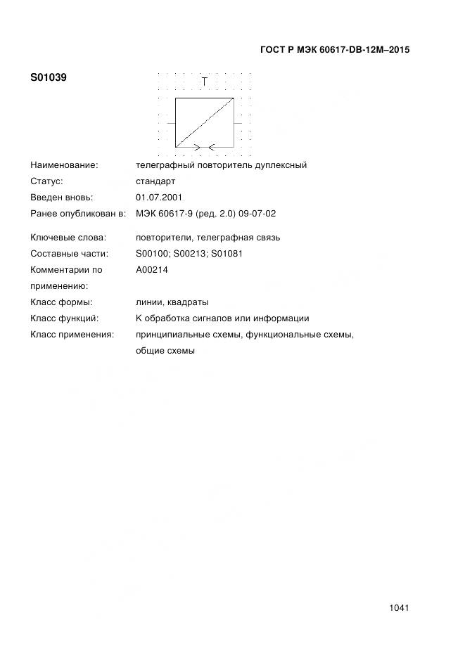 ГОСТ Р МЭК 60617-DB-12M-2015, страница 1047