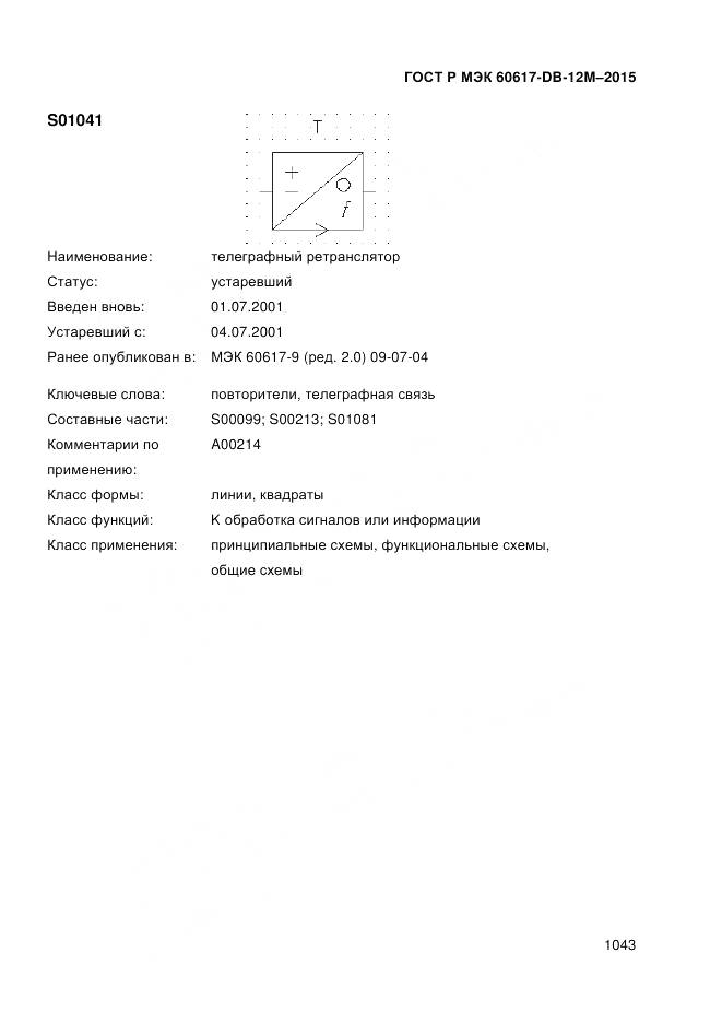 ГОСТ Р МЭК 60617-DB-12M-2015, страница 1049