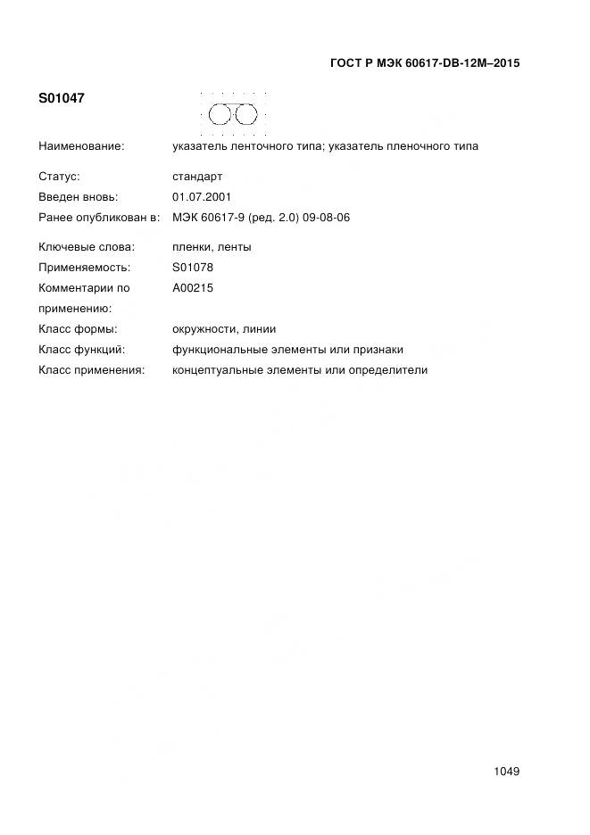 ГОСТ Р МЭК 60617-DB-12M-2015, страница 1055