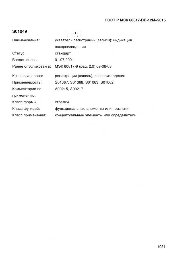 ГОСТ Р МЭК 60617-DB-12M-2015, страница 1057