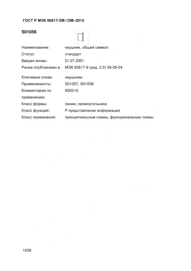 ГОСТ Р МЭК 60617-DB-12M-2015, страница 1064