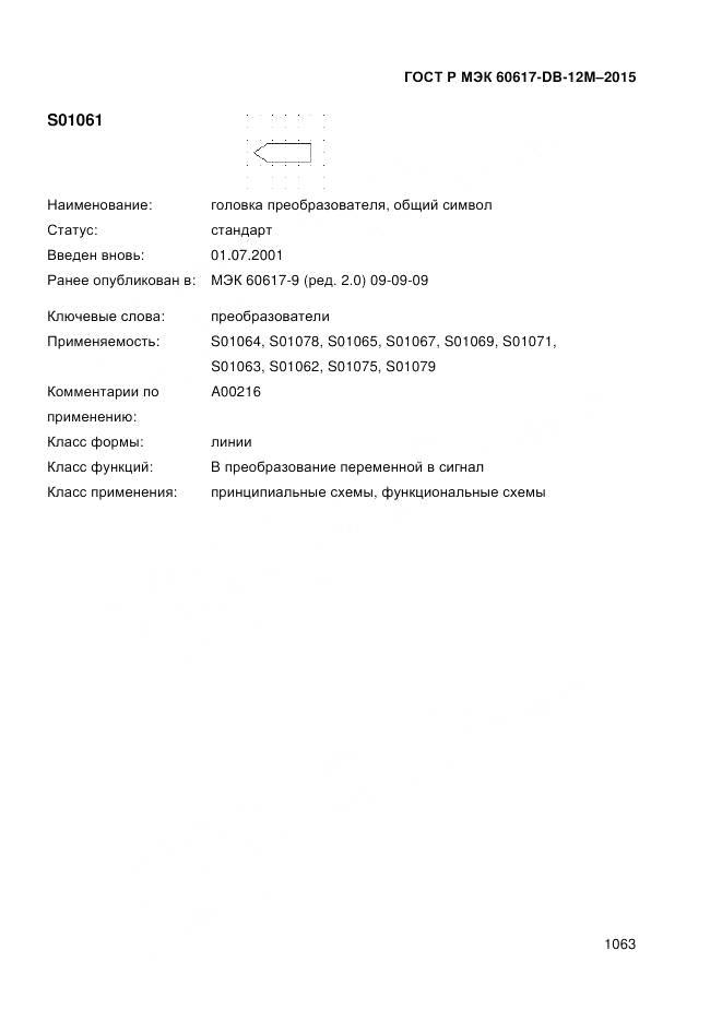 ГОСТ Р МЭК 60617-DB-12M-2015, страница 1069