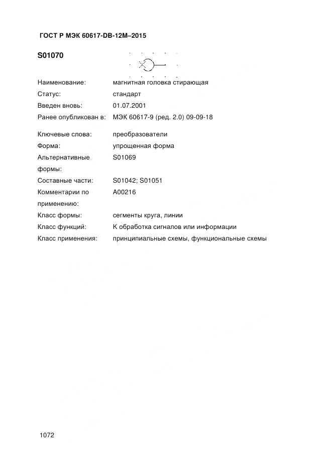 ГОСТ Р МЭК 60617-DB-12M-2015, страница 1078