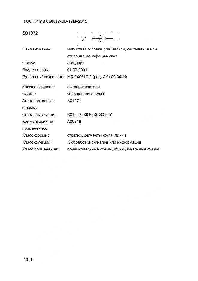 ГОСТ Р МЭК 60617-DB-12M-2015, страница 1080