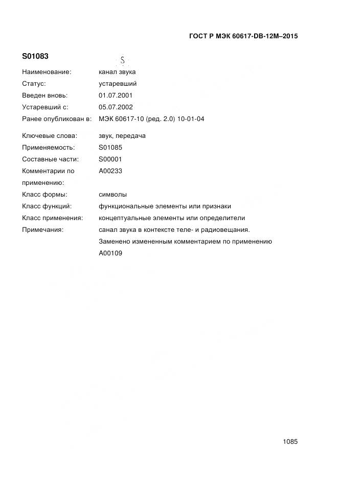 ГОСТ Р МЭК 60617-DB-12M-2015, страница 1091