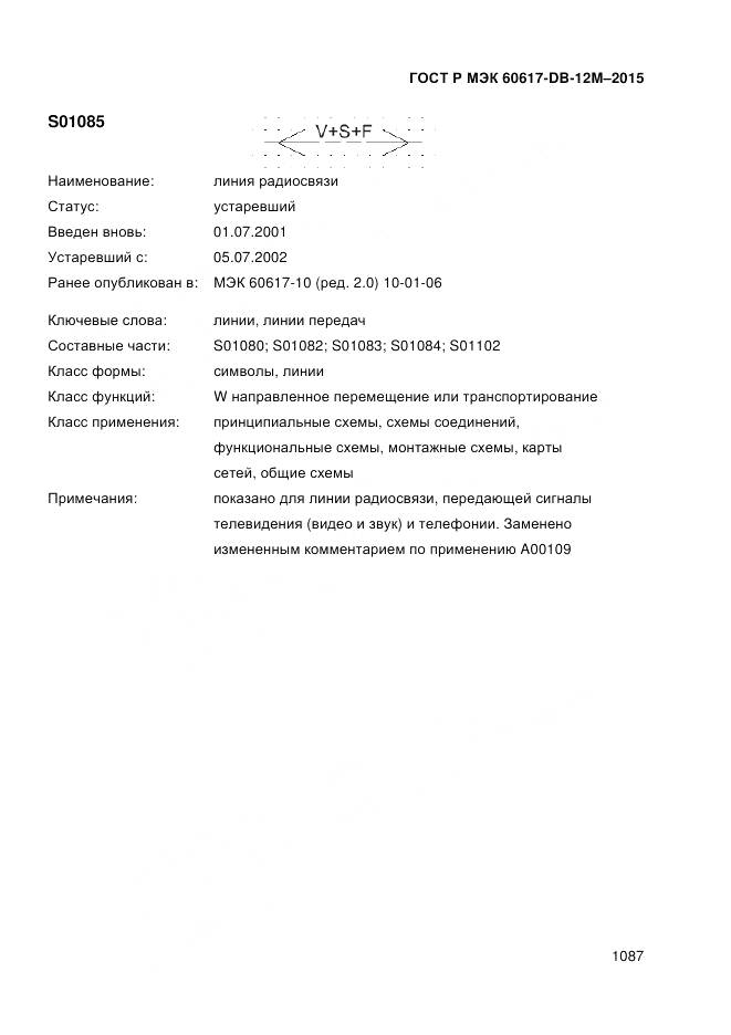 ГОСТ Р МЭК 60617-DB-12M-2015, страница 1093