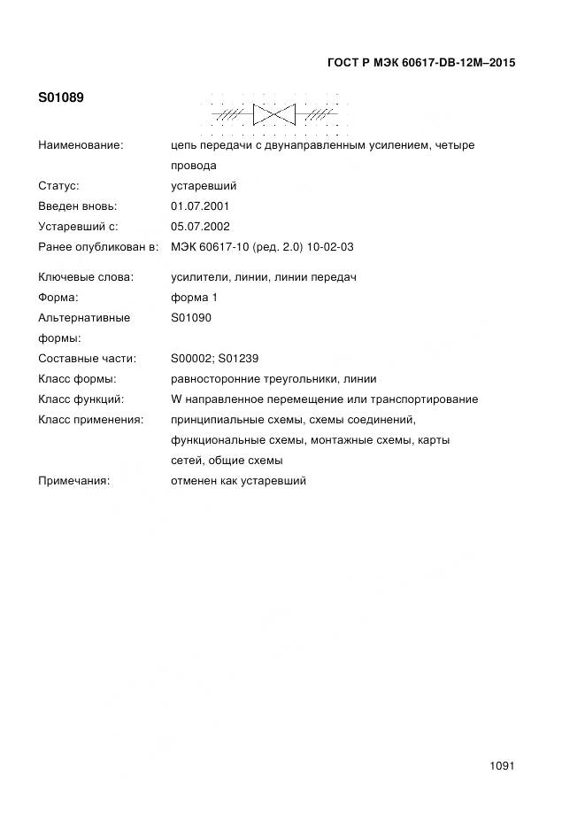 ГОСТ Р МЭК 60617-DB-12M-2015, страница 1097