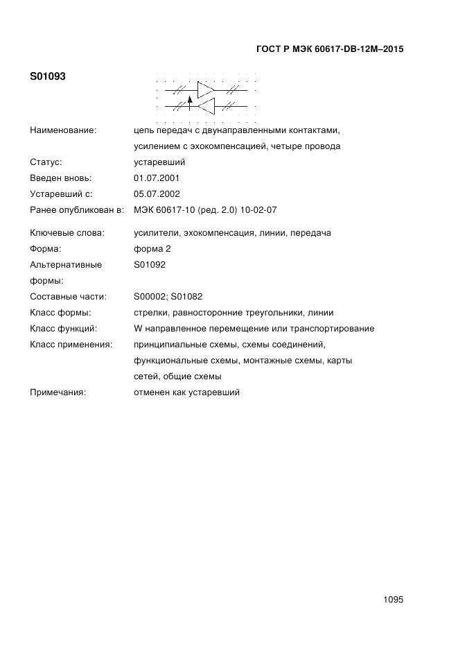ГОСТ Р МЭК 60617-DB-12M-2015, страница 1101