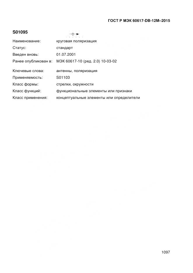 ГОСТ Р МЭК 60617-DB-12M-2015, страница 1103