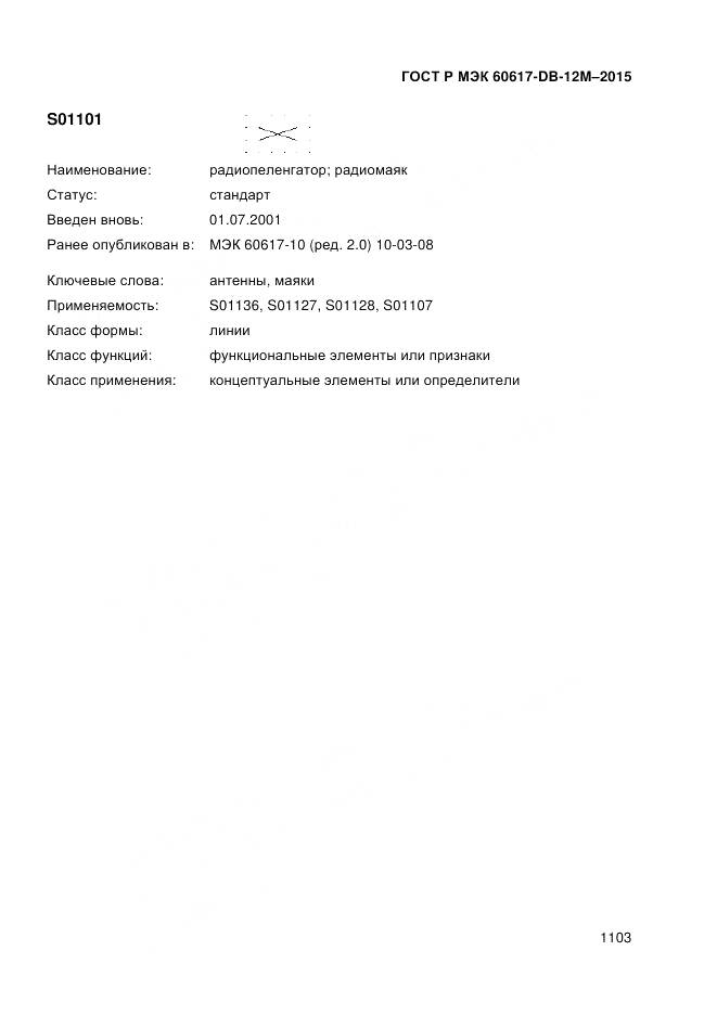 ГОСТ Р МЭК 60617-DB-12M-2015, страница 1109