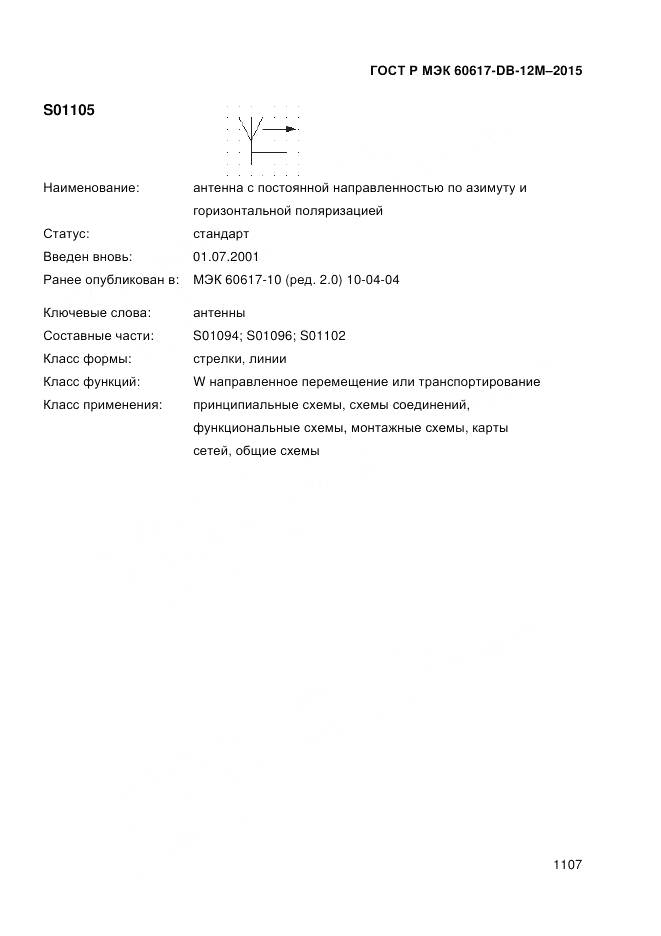 ГОСТ Р МЭК 60617-DB-12M-2015, страница 1113