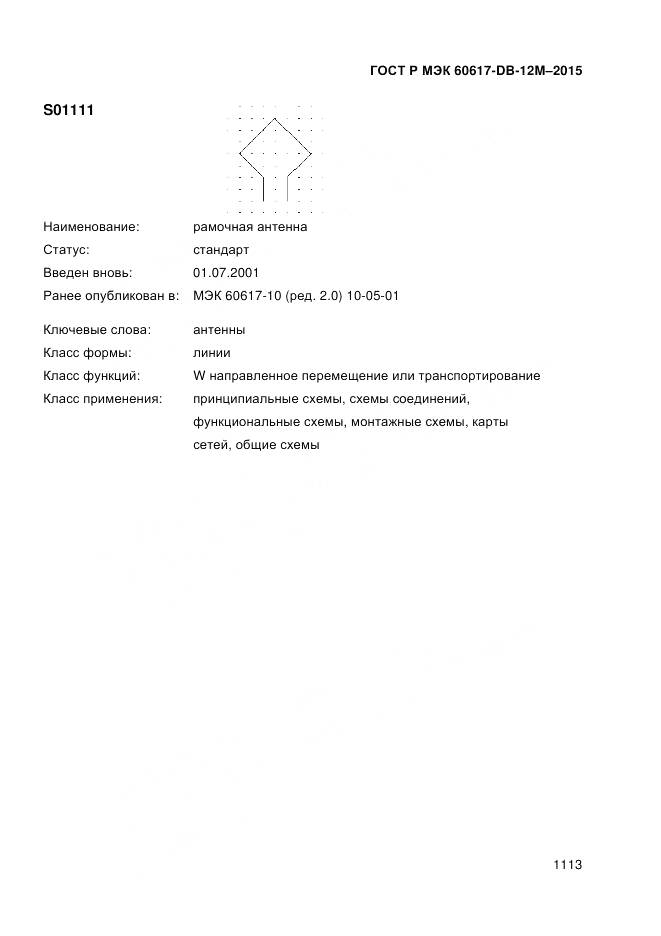 ГОСТ Р МЭК 60617-DB-12M-2015, страница 1119