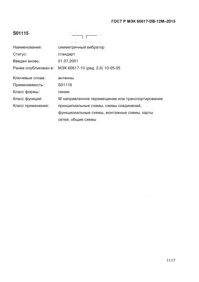 ГОСТ Р МЭК 60617-DB-12M-2015, страница 1123