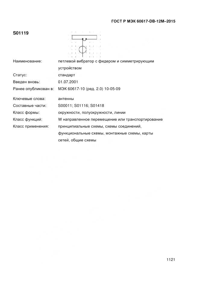 ГОСТ Р МЭК 60617-DB-12M-2015, страница 1127