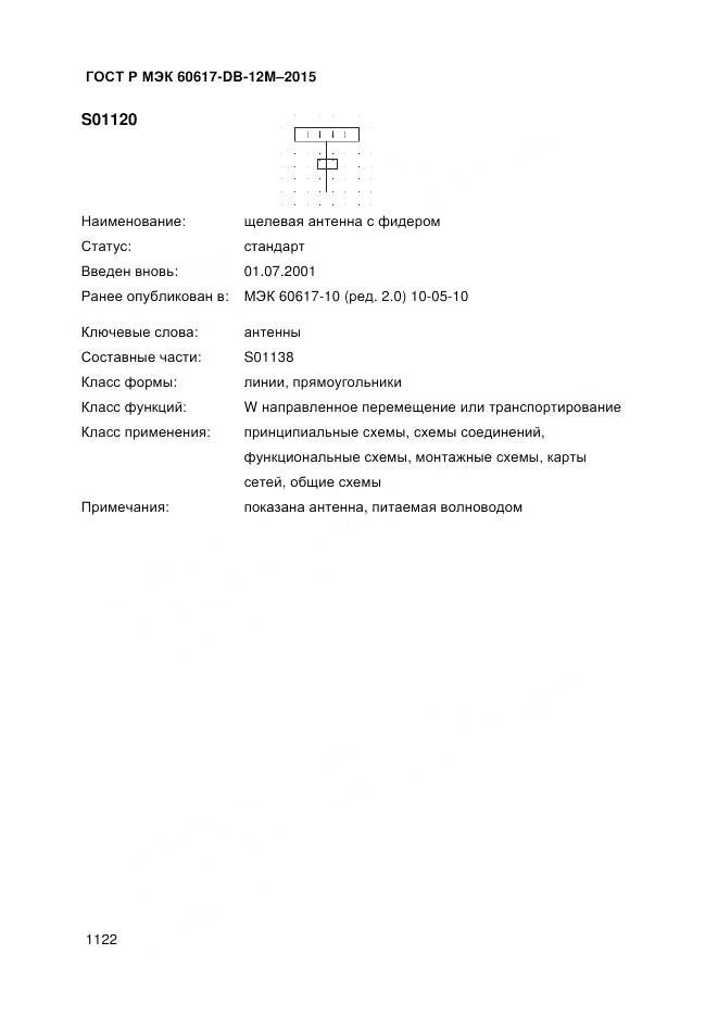 ГОСТ Р МЭК 60617-DB-12M-2015, страница 1128