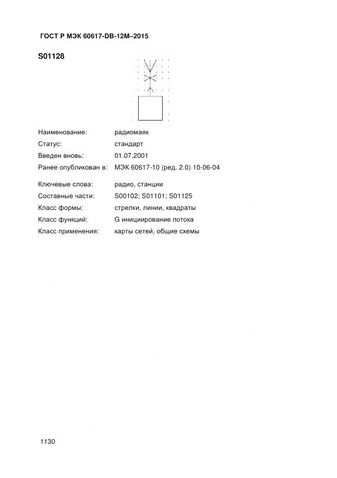 ГОСТ Р МЭК 60617-DB-12M-2015, страница 1136
