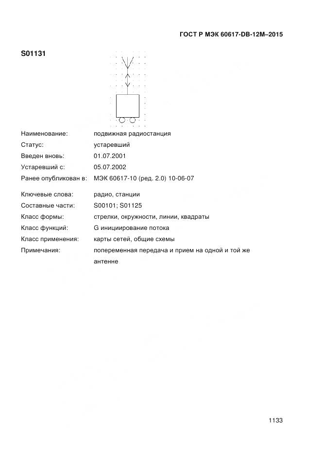 ГОСТ Р МЭК 60617-DB-12M-2015, страница 1139