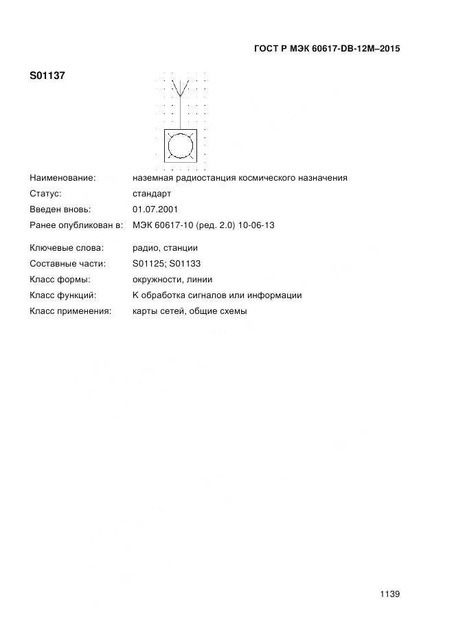 ГОСТ Р МЭК 60617-DB-12M-2015, страница 1145