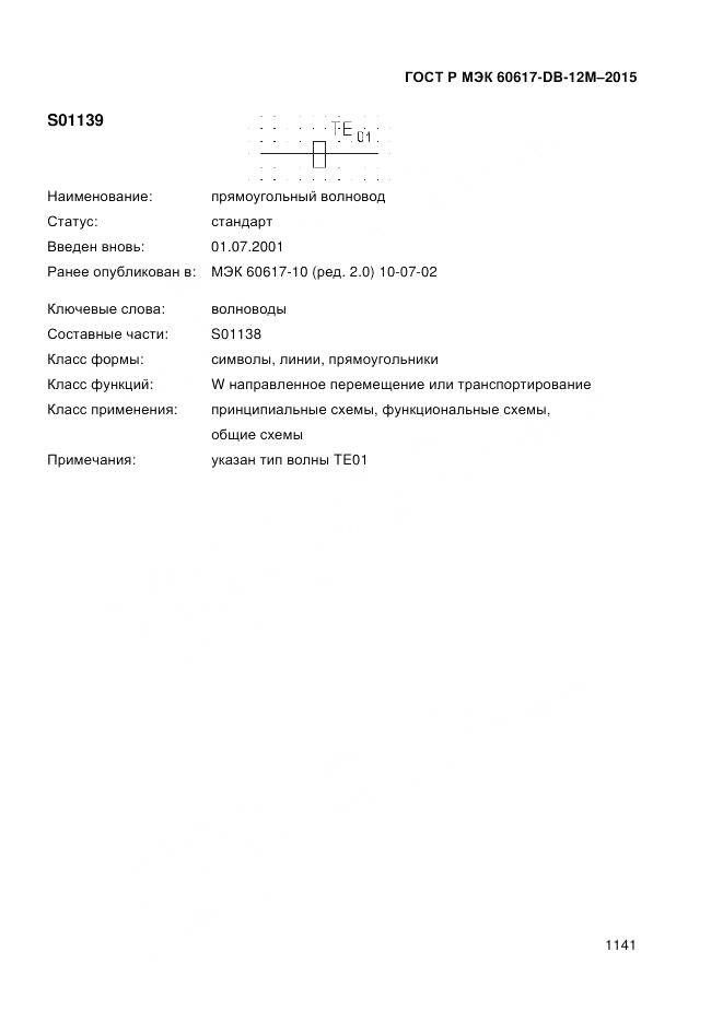 ГОСТ Р МЭК 60617-DB-12M-2015, страница 1147