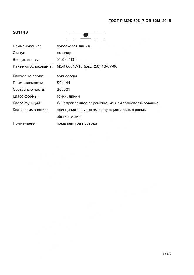 ГОСТ Р МЭК 60617-DB-12M-2015, страница 1151