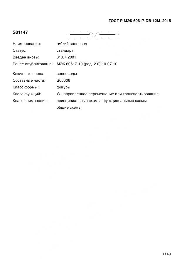 ГОСТ Р МЭК 60617-DB-12M-2015, страница 1155