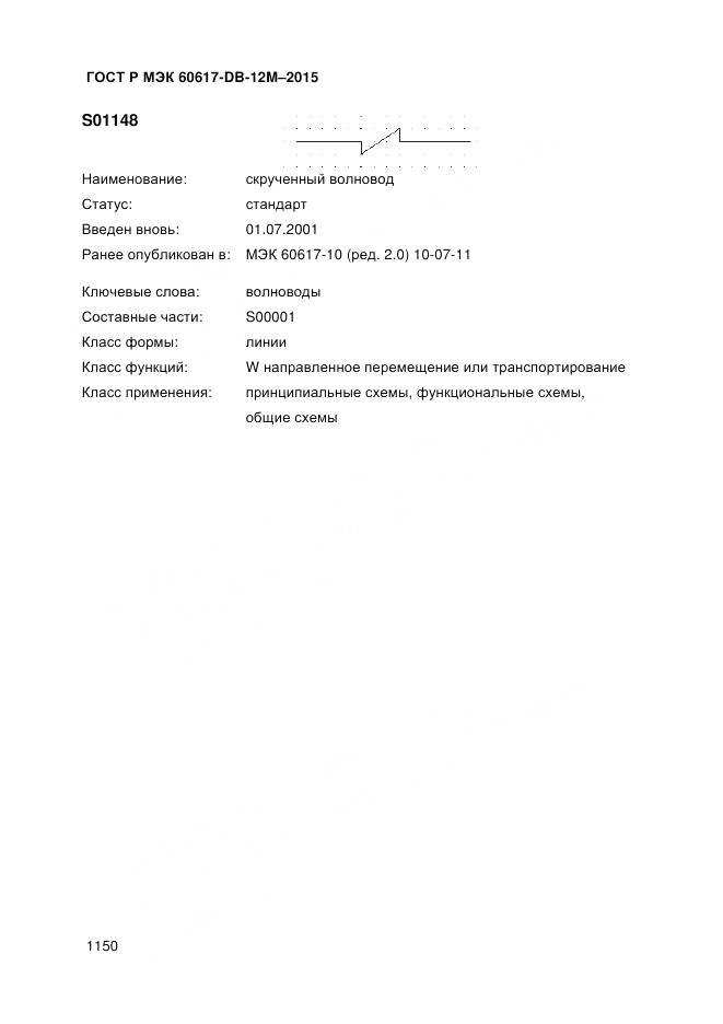 ГОСТ Р МЭК 60617-DB-12M-2015, страница 1156