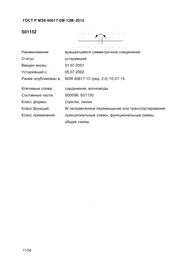 ГОСТ Р МЭК 60617-DB-12M-2015, страница 1160