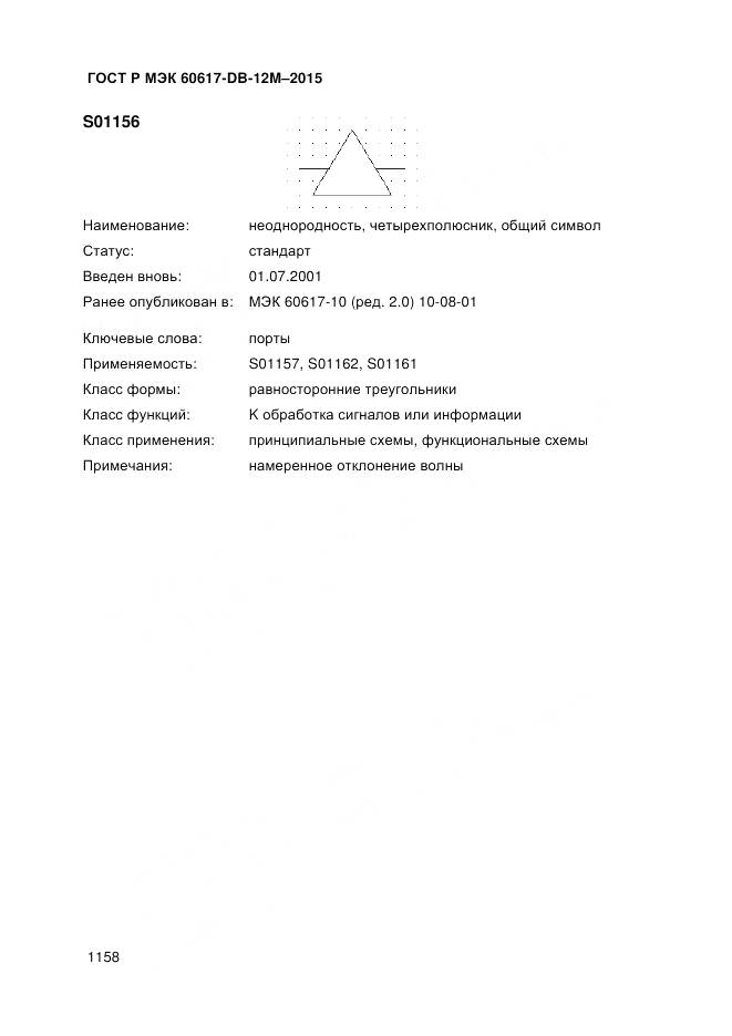 ГОСТ Р МЭК 60617-DB-12M-2015, страница 1164
