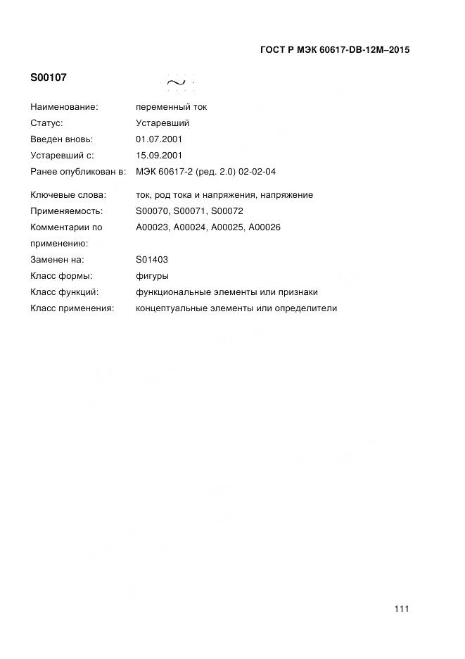 ГОСТ Р МЭК 60617-DB-12M-2015, страница 117